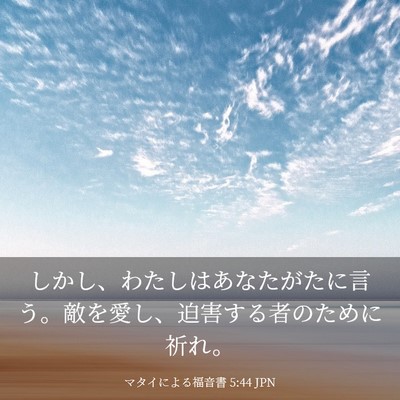 Picture 03 - マタイによる福音書 5:44 JPN - しかし、わたしはあなたがたに言う - Bible Verse Picture