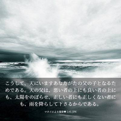 Picture 03 - マタイによる福音書 5:45 JPN - こうして、天にいますあなたがたの - Bible Verse Picture