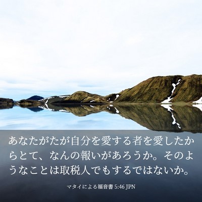 Picture 03 - マタイによる福音書 5:46 JPN - あなたがたが自分を愛する者を愛し - Bible Verse Picture