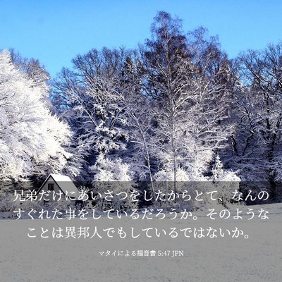 Picture 03 - マタイによる福音書 5:47 JPN - 兄弟だけにあいさつをしたからとて - Bible Verse Picture
