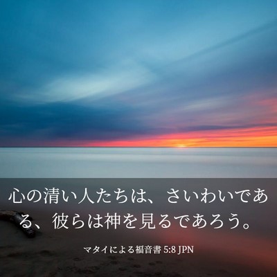 Picture 03 - マタイによる福音書 5:8 JPN - 心の清い人たちは、さいわいである - Bible Verse Picture