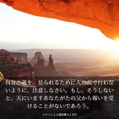 Picture 03 - マタイによる福音書 6:1 JPN - 自分の義を、見られるために人の前 - Bible Verse Picture