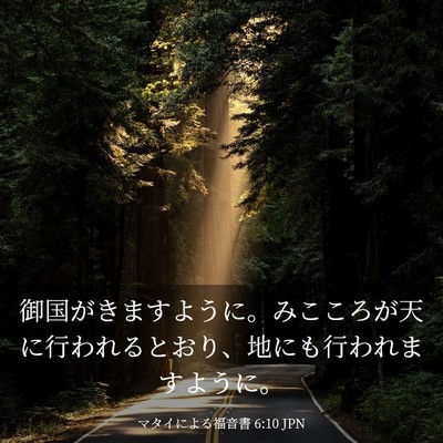 Picture 03 - マタイによる福音書 6:10 JPN - 御国がきますように。みこころが天 - Bible Verse Picture