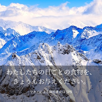 Picture 03 - マタイによる福音書 6:11 JPN - わたしたちの日ごとの食物を、きょ - Bible Verse Picture
