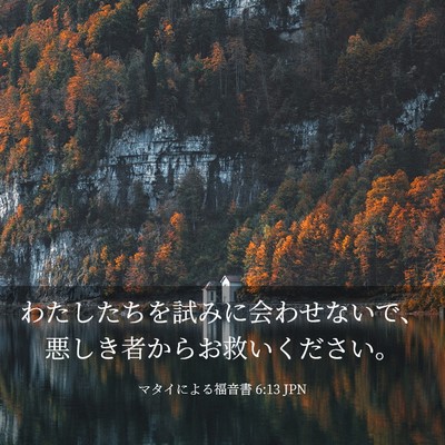 Picture 03 - マタイによる福音書 6:13 JPN - わたしたちを試みに会わせないで、 - Bible Verse Picture
