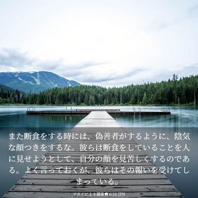 Picture 03 - マタイによる福音書 6:16 JPN - また断食をする時には、偽善者がす - Bible Verse Picture