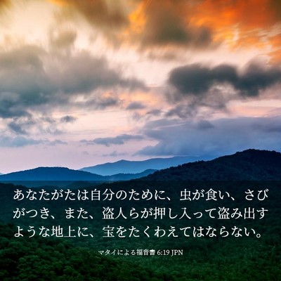 Picture 03 - マタイによる福音書 6:19 JPN - あなたがたは自分のために、虫が食 - Bible Verse Picture