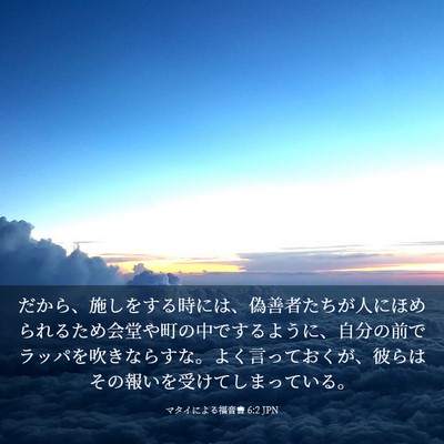 Picture 03 - マタイによる福音書 6:2 JPN - だから、施しをする時には、偽善者 - Bible Verse Picture