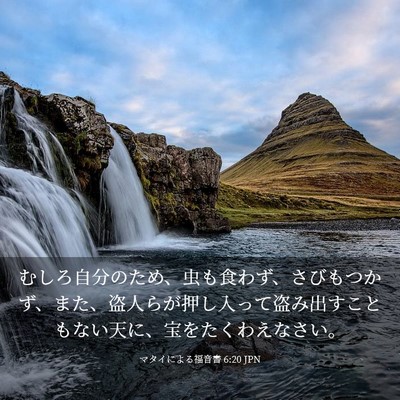 Picture 03 - マタイによる福音書 6:20 JPN - むしろ自分のため、虫も食わず、さ - Bible Verse Picture