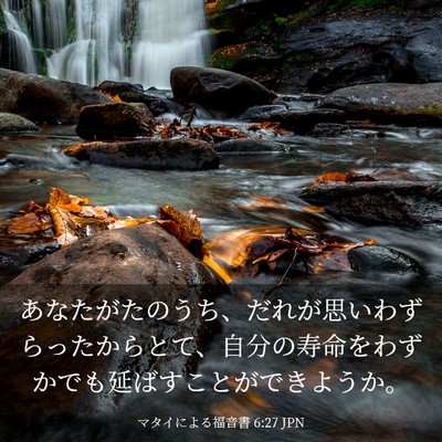 Picture 03 - マタイによる福音書 6:27 JPN - あなたがたのうち、だれが思いわず - Bible Verse Picture