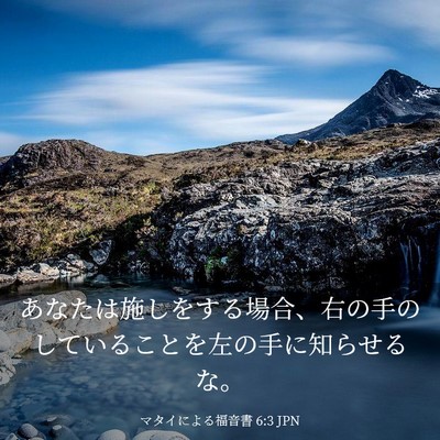 Picture 03 - マタイによる福音書 6:3 JPN - あなたは施しをする場合、右の手の - Bible Verse Picture