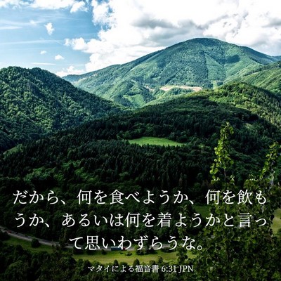 Picture 03 - マタイによる福音書 6:31 JPN - だから、何を食べようか、何を飲も - Bible Verse Picture