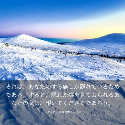 Picture 03 - マタイによる福音書 6:4 JPN - それは、あなたのする施しが隠れて - Bible Verse Picture