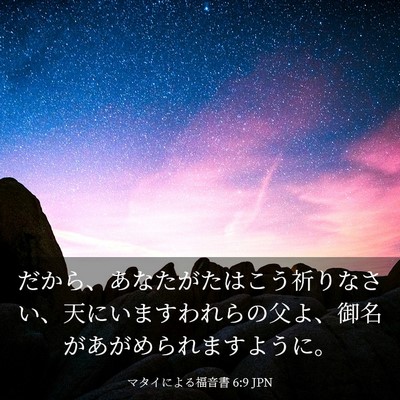 Picture 03 - マタイによる福音書 6:9 JPN - だから、あなたがたはこう祈りなさ - Bible Verse Picture