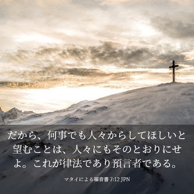 Picture 03 - マタイによる福音書 7:12 JPN - だから、何事でも人々からしてほし - Bible Verse Picture