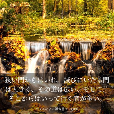Picture 03 - マタイによる福音書 7:13 JPN - 狭い門からはいれ。滅びにいたる門 - Bible Verse Picture