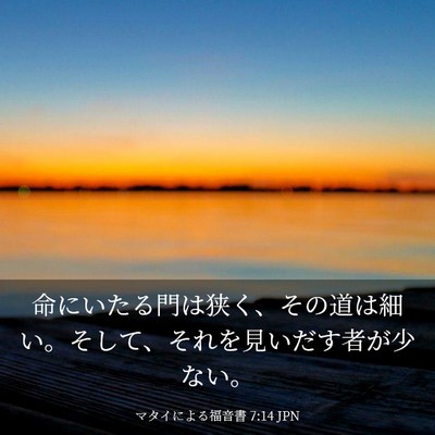 Picture 03 - マタイによる福音書 7:14 JPN - 命にいたる門は狭く、その道は細い - Bible Verse Picture
