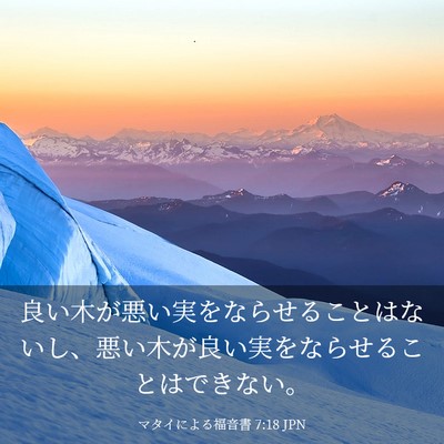 Picture 03 - マタイによる福音書 7:18 JPN - 良い木が悪い実をならせることはな - Bible Verse Picture
