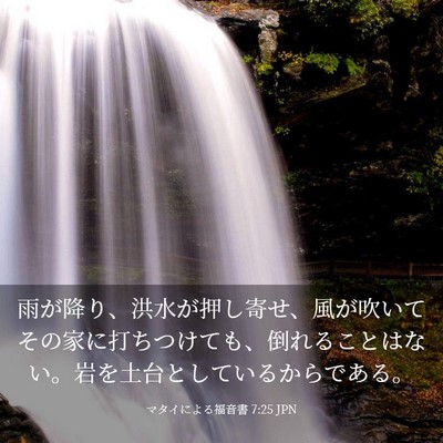 Picture 03 - マタイによる福音書 7:25 JPN - 雨が降り、洪水が押し寄せ、風が吹 - Bible Verse Picture