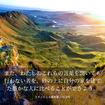 Picture 03 - マタイによる福音書 7:26 JPN - また、わたしのこれらの言葉を聞い - Bible Verse Picture