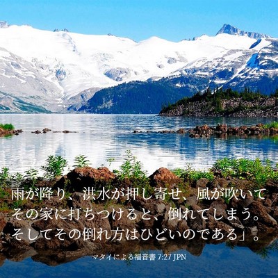 Picture 03 - マタイによる福音書 7:27 JPN - 雨が降り、洪水が押し寄せ、風が吹 - Bible Verse Picture