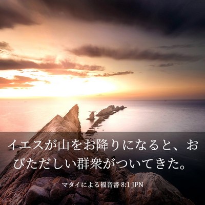 Picture 03 - マタイによる福音書 8:1 JPN - イエスが山をお降りになると、おび - Bible Verse Picture
