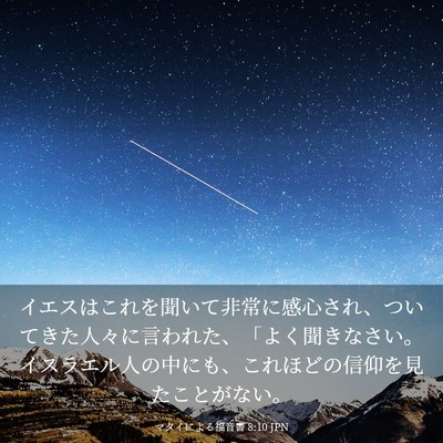 Picture 03 - マタイによる福音書 8:10 JPN - イエスはこれを聞いて非常に感心さ - Bible Verse Picture