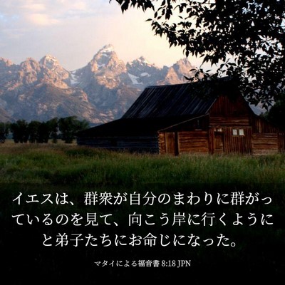 Picture 03 - マタイによる福音書 8:18 JPN - イエスは、群衆が自分のまわりに群 - Bible Verse Picture