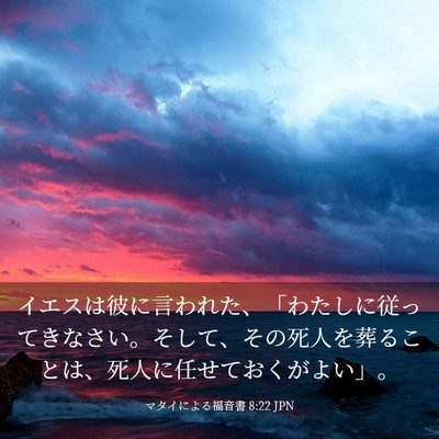 Picture 03 - マタイによる福音書 8:22 JPN - イエスは彼に言われた、「わたしに - Bible Verse Picture