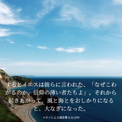 Picture 03 - マタイによる福音書 8:26 JPN - するとイエスは彼らに言われた、「 - Bible Verse Picture