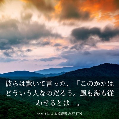 Picture 03 - マタイによる福音書 8:27 JPN - 彼らは驚いて言った、「このかたは - Bible Verse Picture