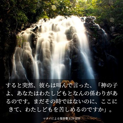 Picture 03 - マタイによる福音書 8:29 JPN - すると突然、彼らは叫んで言った、 - Bible Verse Picture