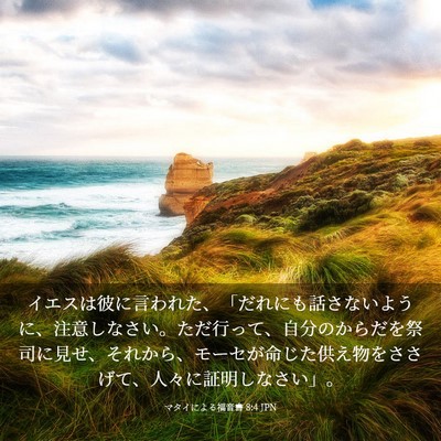 Picture 03 - マタイによる福音書 8:4 JPN - イエスは彼に言われた、「だれにも - Bible Verse Picture
