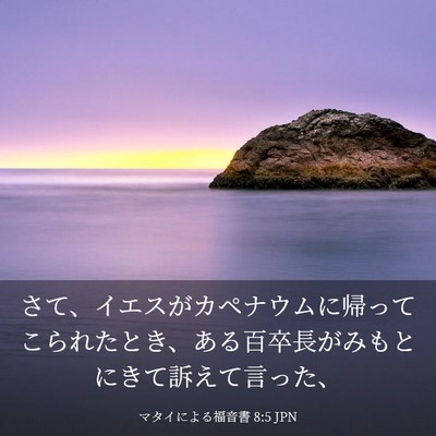 Picture 03 - マタイによる福音書 8:5 JPN - さて、イエスがカペナウムに帰って - Bible Verse Picture