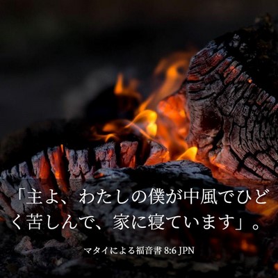 Picture 03 - マタイによる福音書 8:6 JPN - 「主よ、わたしの僕が中風でひどく - Bible Verse Picture