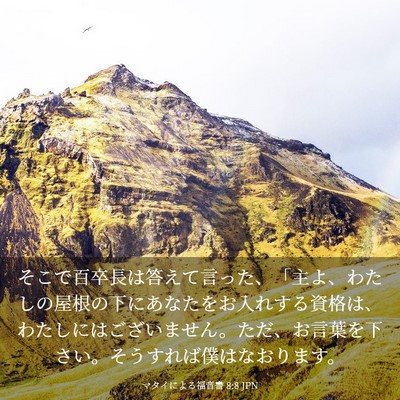 Picture 03 - マタイによる福音書 8:8 JPN - そこで百卒長は答えて言った、「主 - Bible Verse Picture
