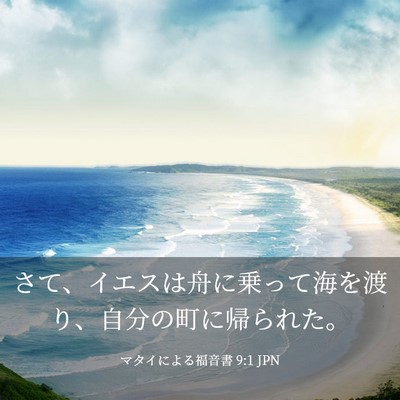 Picture 03 - マタイによる福音書 9:1 JPN - さて、イエスは舟に乗って海を渡り - Bible Verse Picture