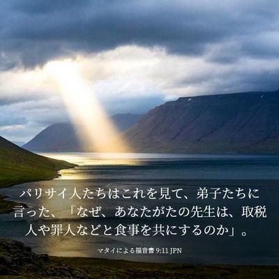 Picture 03 - マタイによる福音書 9:11 JPN - パリサイ人たちはこれを見て、弟子 - Bible Verse Picture