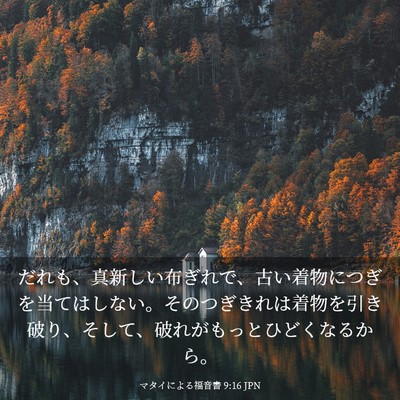 Picture 03 - マタイによる福音書 9:16 JPN - だれも、真新しい布ぎれで、古い着 - Bible Verse Picture