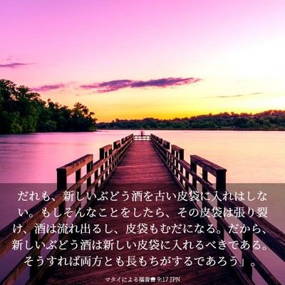 Picture 03 - マタイによる福音書 9:17 JPN - だれも、新しいぶどう酒を古い皮袋 - Bible Verse Picture