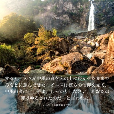 Picture 03 - マタイによる福音書 9:2 JPN - すると、人々が中風の者を床の上に - Bible Verse Picture