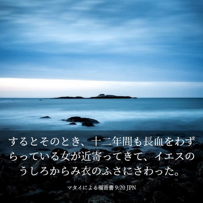 Picture 03 - マタイによる福音書 9:20 JPN - するとそのとき、十二年間も長血を - Bible Verse Picture