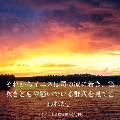 Picture 03 - マタイによる福音書 9:23 JPN - それからイエスは司の家に着き、笛 - Bible Verse Picture