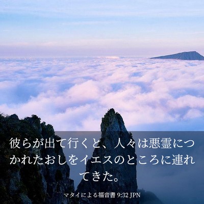 Picture 03 - マタイによる福音書 9:32 JPN - 彼らが出て行くと、人々は悪霊につ - Bible Verse Picture