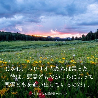Picture 03 - マタイによる福音書 9:34 JPN - しかし、パリサイ人たちは言った、 - Bible Verse Picture