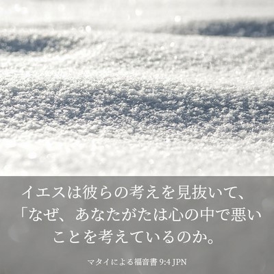 Picture 03 - マタイによる福音書 9:4 JPN - イエスは彼らの考えを見抜いて、「 - Bible Verse Picture