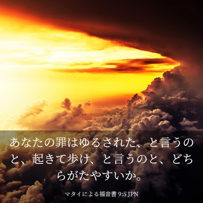 Picture 03 - マタイによる福音書 9:5 JPN - あなたの罪はゆるされた、と言うの - Bible Verse Picture