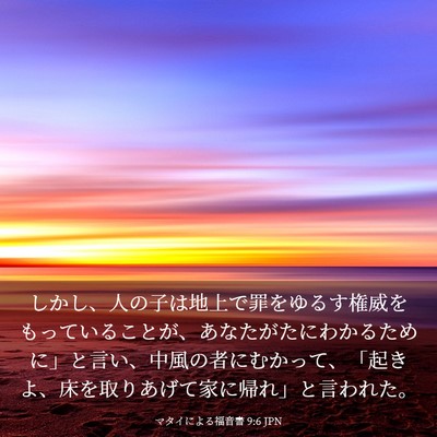 Picture 03 - マタイによる福音書 9:6 JPN - しかし、人の子は地上で罪をゆるす - Bible Verse Picture