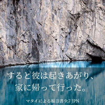 Picture 03 - マタイによる福音書 9:7 JPN - すると彼は起きあがり、家に帰って - Bible Verse Picture