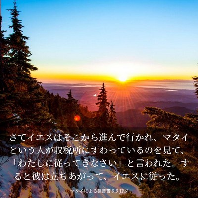 Picture 03 - マタイによる福音書 9:9 JPN - さてイエスはそこから進んで行かれ - Bible Verse Picture